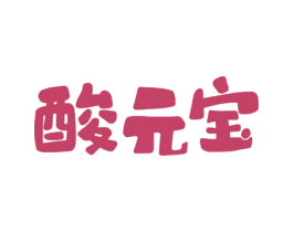 酸元宝 商标图样