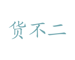 货不二 商标图样