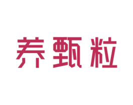 养甄粒 商标图样