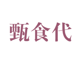 甄食代 商标图样