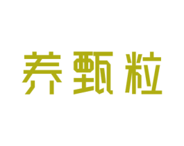 养甄粒 商标图样