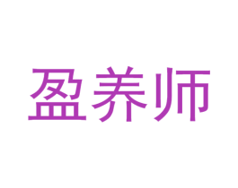 盈养师 商标图样