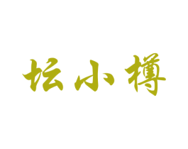 坛小樽 商标图样
