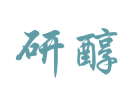 研醇 商标图样