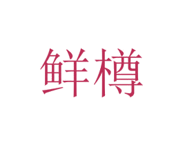 鲜樽 商标图样