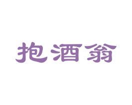抱酒翁 商标图样