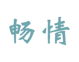 畅情 商标图样