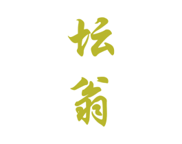 坛翁 商标图样