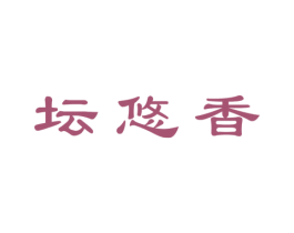 坛悠香 商标图样