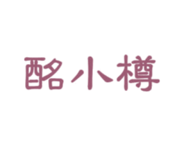 酩小樽 商标图样