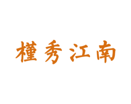 槿秀江南 商标图样
