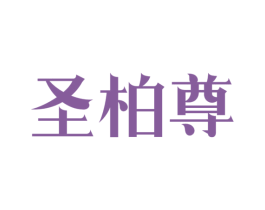 圣柏尊 商标图样