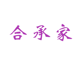 合承家 商标图样