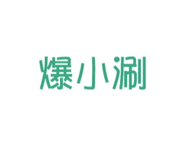 爆小涮 商标图样