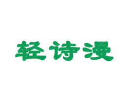轻诗漫 商标图样