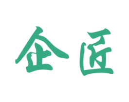 企匠 商标图样