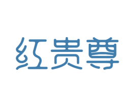 红贵尊 商标图样