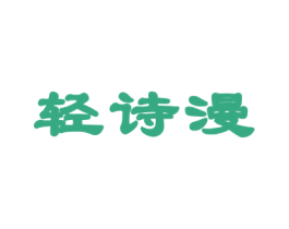 轻诗漫 商标图样