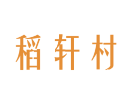 稻轩村 商标图样