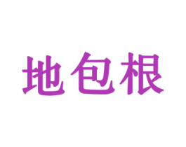 地包根 商标图样