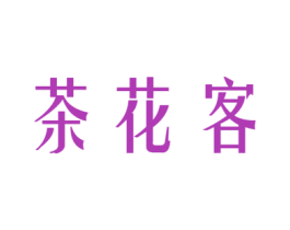 茶花客 商标图样