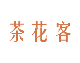 茶花客 商标图样