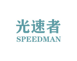 光速者 SPEEDMAN 商标图样