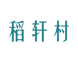 稻轩村 商标图样