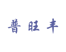 普旺丰 商标图样