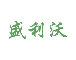 盛利沃 商标图样