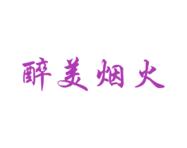 醉美烟火 商标图样
