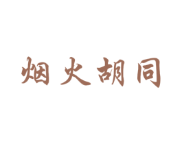 烟火胡同 商标图样