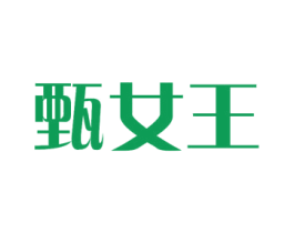 甄女王 商标图样