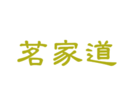 茗家道 商标图样