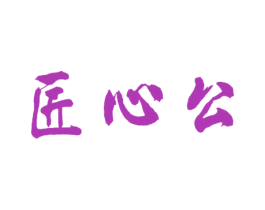匠心公 商标图样
