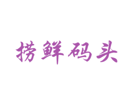 捞鲜码头 商标图样