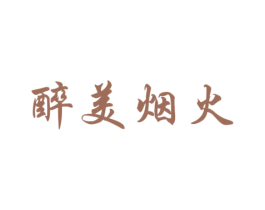 醉美烟火 商标图样