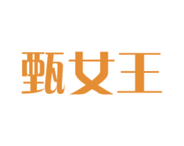 甄女王 商标图样
