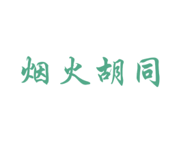 烟火胡同 商标图样