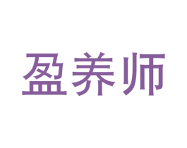 盈养师 商标图样