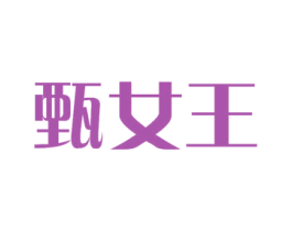 甄女王 商标图样