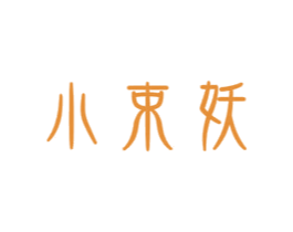 小束妖 商标图样