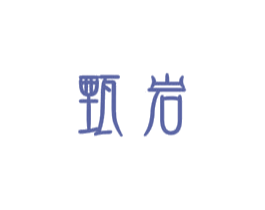甄岩 商标图样
