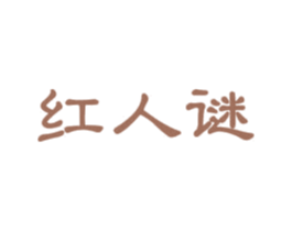 红人谜 商标图样