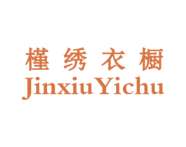 槿绣衣橱 商标图样