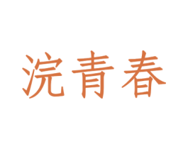 浣青春 商标图样