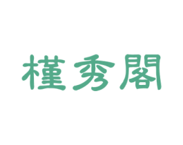 槿秀阁 商标图样
