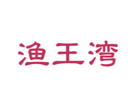 渔王湾 商标图样