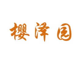 樱泽园 商标图样