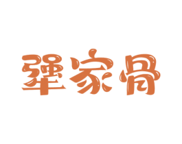 犟家骨 商标图样
